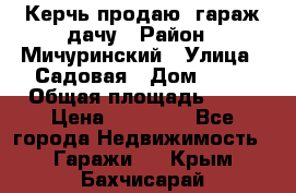 Керчь продаю  гараж-дачу › Район ­ Мичуринский › Улица ­ Садовая › Дом ­ 32 › Общая площадь ­ 24 › Цена ­ 50 000 - Все города Недвижимость » Гаражи   . Крым,Бахчисарай